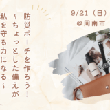 いつものバッグに入れて持ち歩こう！コンパクトな防災ポーチづくり　開催のご案内