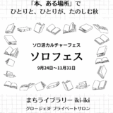 ソロ活カルチャーフェス　【ソロフェス】