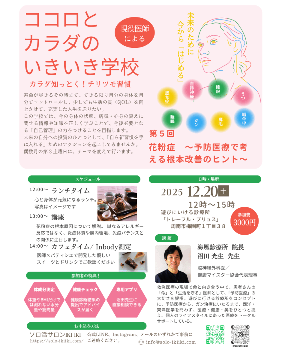 いきいき学校花粉症